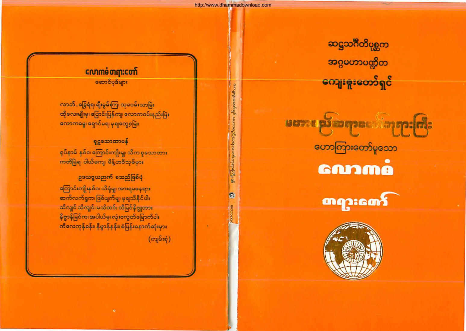 ၆၂။ ေလာကဓံ တရားေတာ္ (၁).pdf